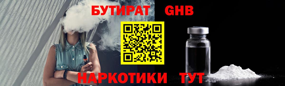 Бутират бутандиол  Вход с VPN  Пятигорск 